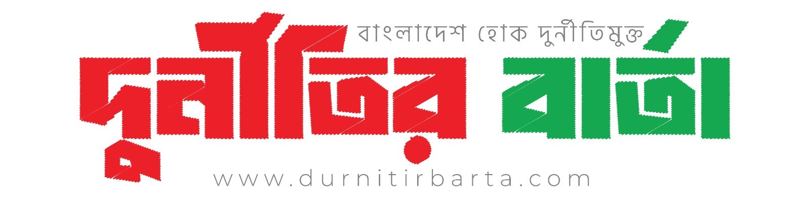 দুর্নীতির বার্তা